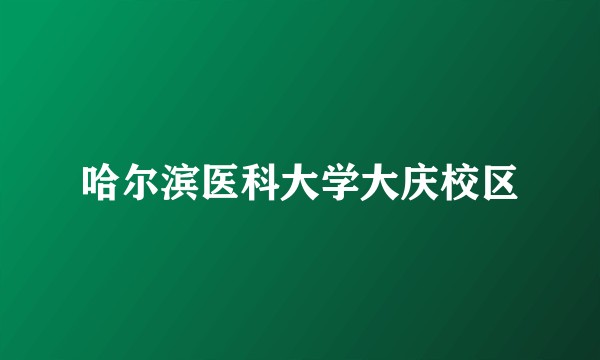哈尔滨医科大学大庆校区