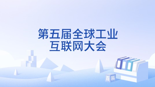 第五届全球工业互联网大会