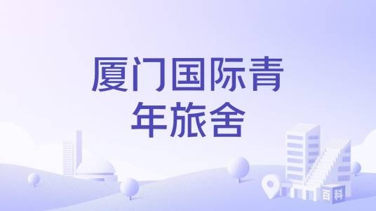 厦门国际青年旅舍