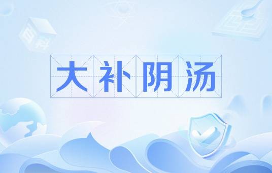 大补阴汤（中医方剂）