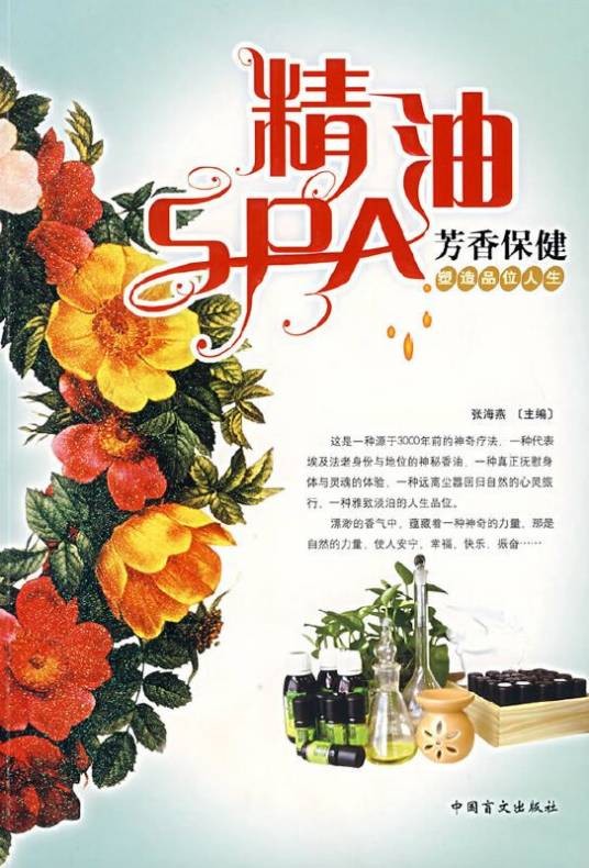 精油SPA芳香保健