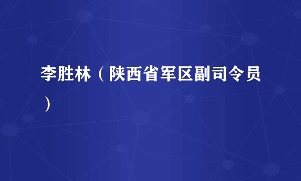 李胜林（陕西省军区副司令员）