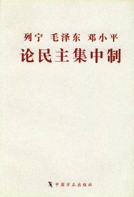 民主集中制