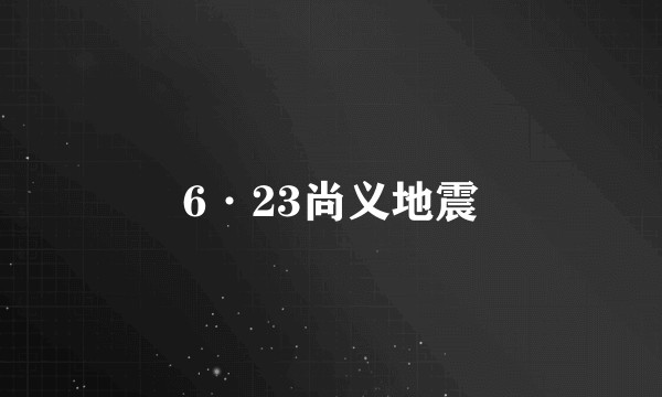 6·23尚义地震