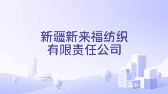 新疆新来福纺织有限责任公司
