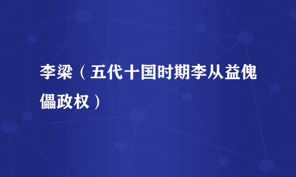 李梁（五代十国时期李从益傀儡政权）