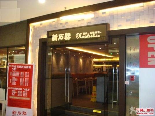 新石器烤肉(我格广场店)