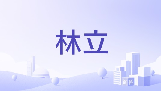 林立(常见人名及企业字号)
