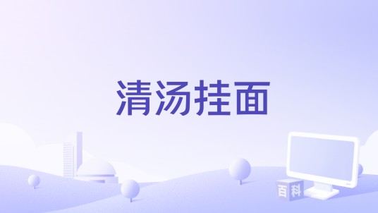 清汤挂面（罗文裕演唱歌曲）