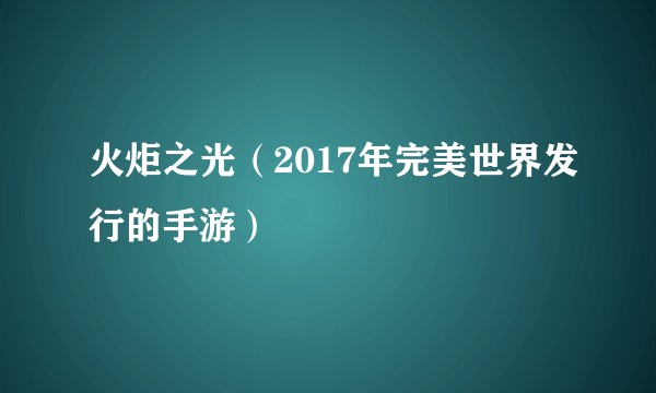 火炬之光（2017年完美世界发行的手游）