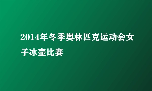 2014年冬季奥林匹克运动会女子冰壶比赛