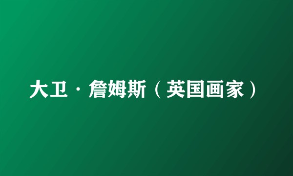 大卫·詹姆斯(英国画家)