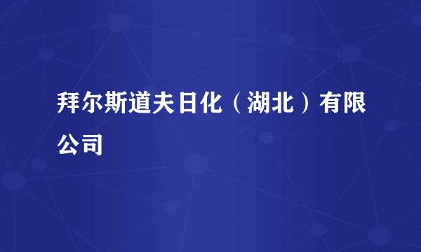 拜尔斯道夫日化（湖北）有限公司