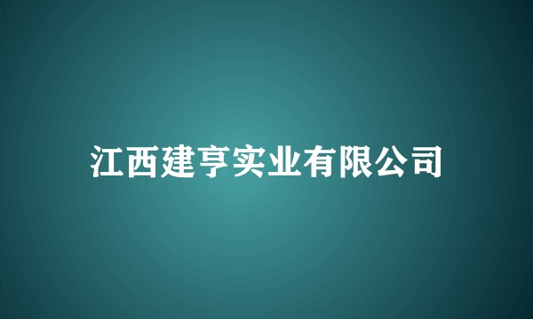江西建亨实业有限公司