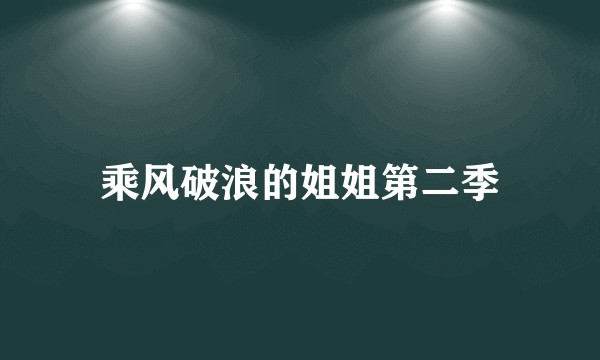 乘风破浪的姐姐第二季