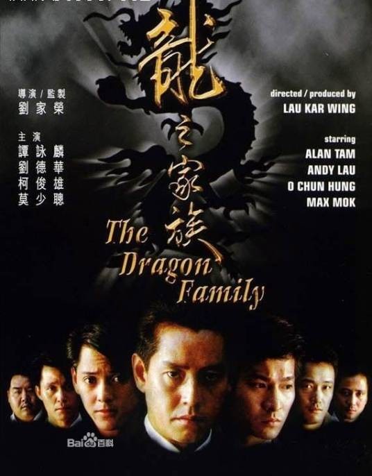 龙之家族（1988年刘家荣执导的动作片）