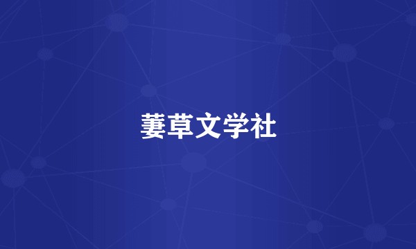 萋草文学社