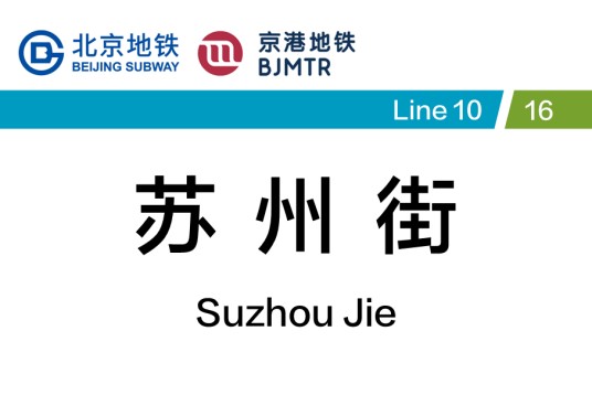 苏州街站