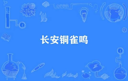 长安铜雀鸣