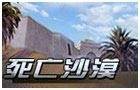 死亡沙漠(《生死狙击》游戏地图)