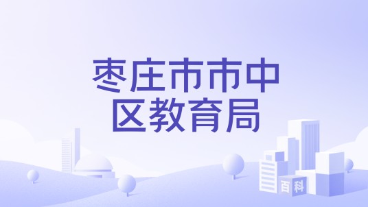 枣庄市市中区教育局