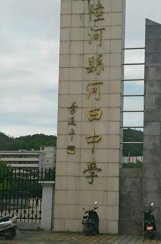 陆河县河田中学