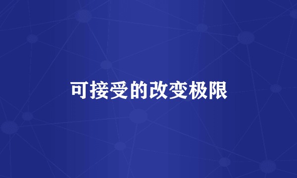 可接受的改变极限