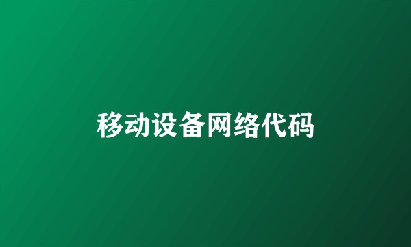 移动设备网络代码