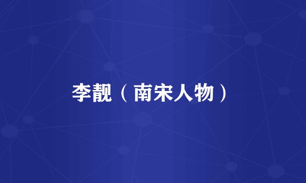 李靓（南宋人物）