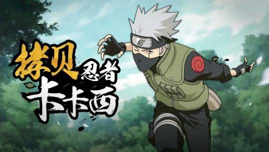 旗木卡卡西(《火影忍者手游》角色)