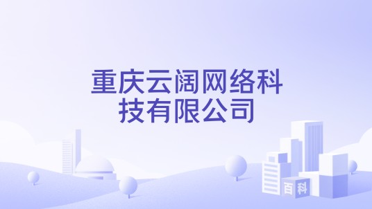 重庆云阔网络科技有限公司