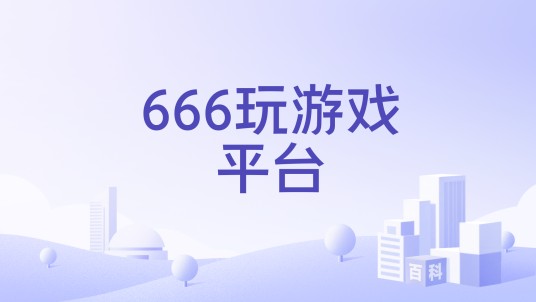 666玩游戏平台