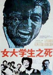 女大学生之死（1992年史蜀君执导的电影）