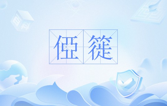 俹簁