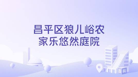 昌平区狼儿峪农家乐悠然庭院