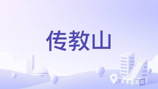 传教山
