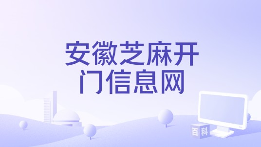 安徽芝麻开门信息网
