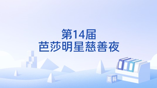 第14届芭莎明星慈善夜