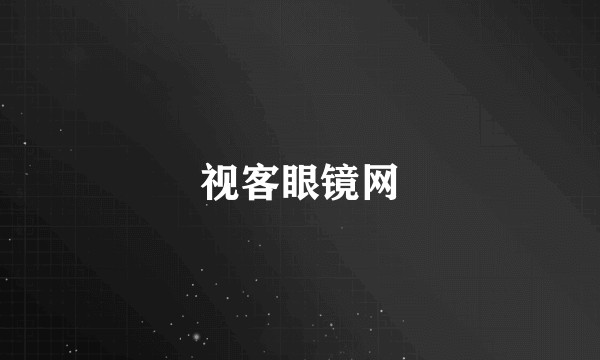 视客眼镜网