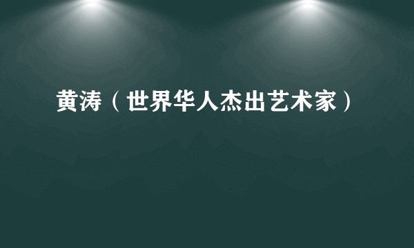 黄涛（世界华人杰出艺术家）