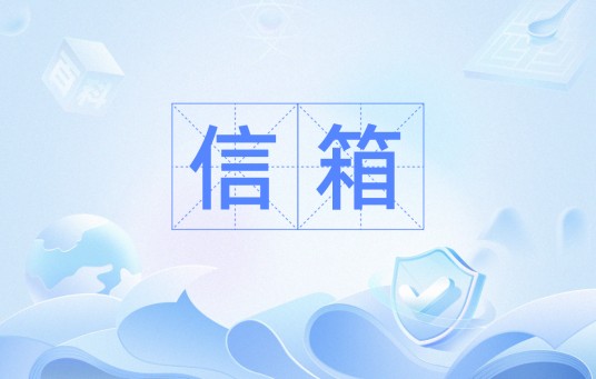 信箱（计算机用语）