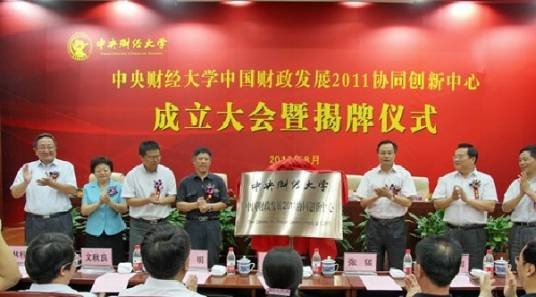 中国财政发展协同创新中心