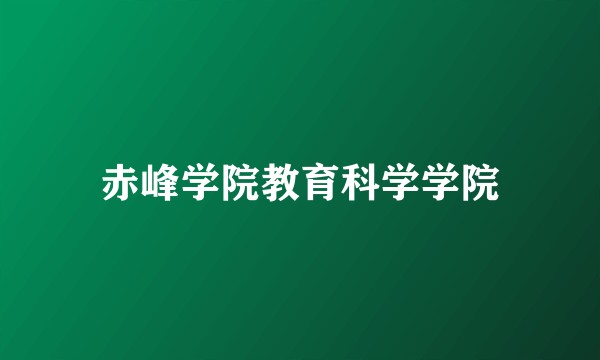 赤峰学院教育科学学院
