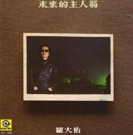 牧童（罗大佑演唱的歌曲）
