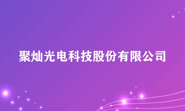 聚灿光电科技股份有限公司