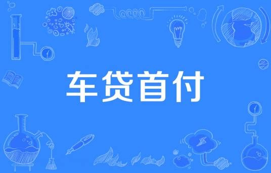 车贷首付