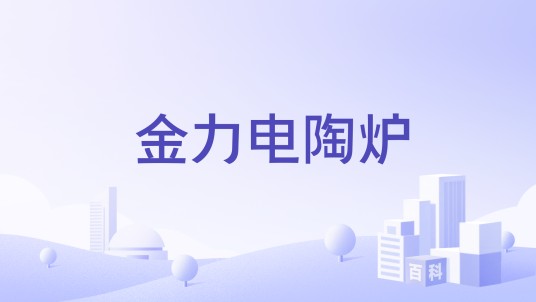 金力电陶炉