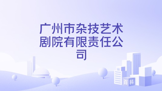 广州市杂技艺术剧院有限责任公司
