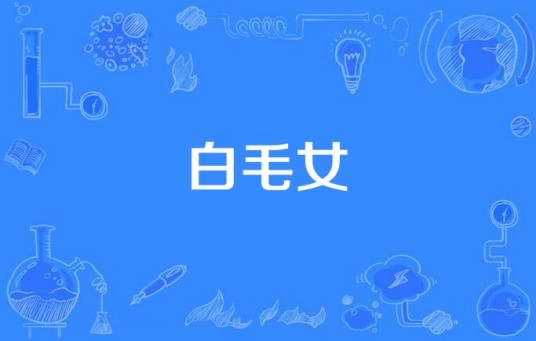 白毛女（中国第一部新歌剧）