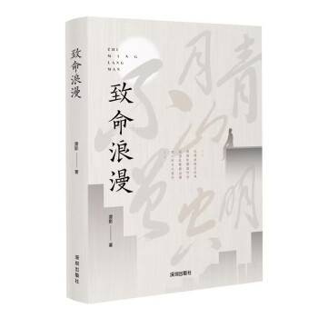 致命浪漫（2023年深圳出版社出版的图书）